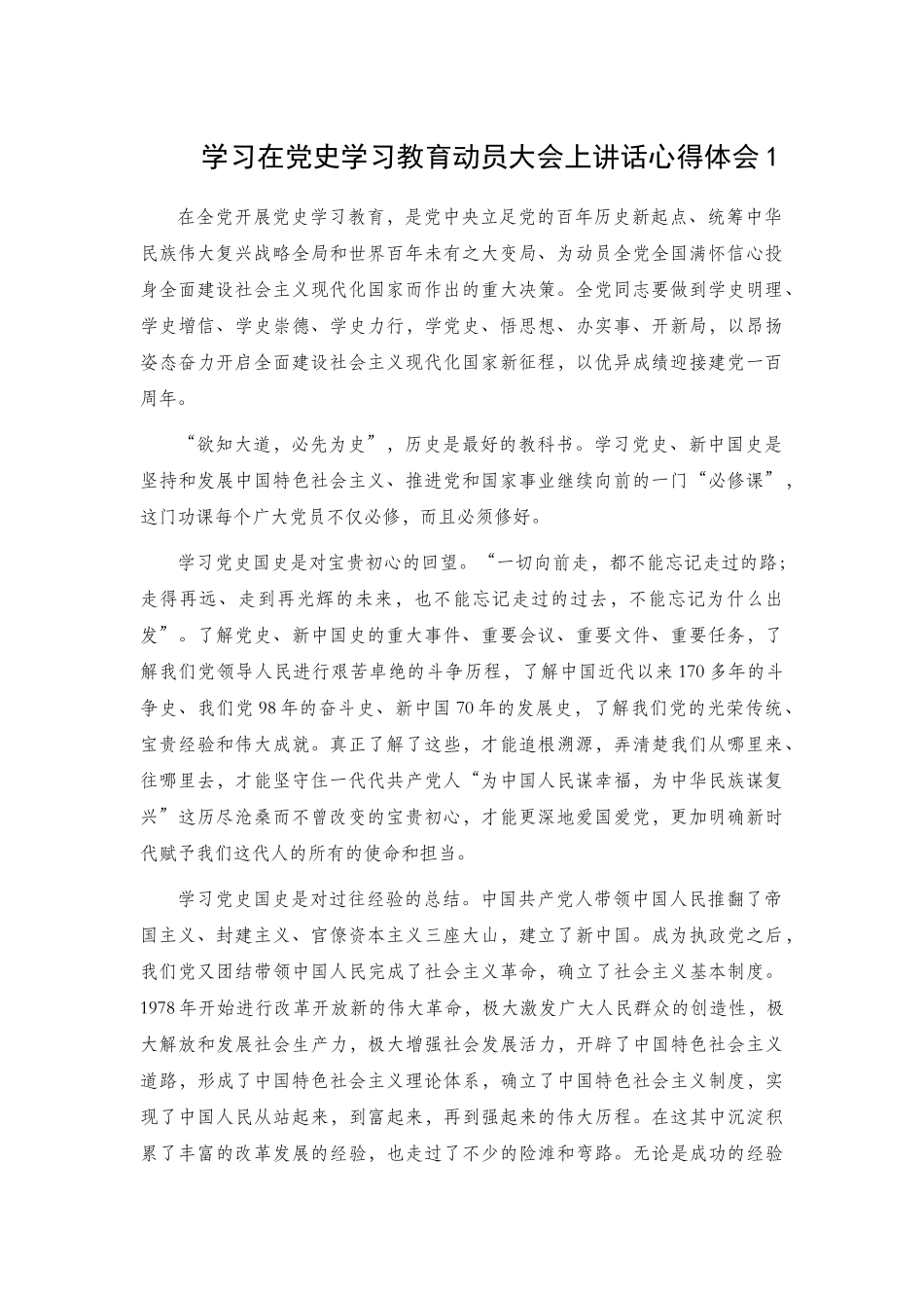 学习在党史学习教育动员大会上讲话心得体会2篇.docx_第1页