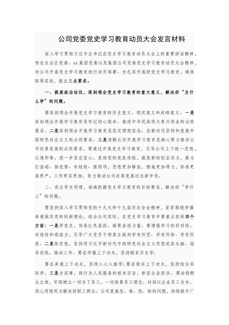 公司党委党史学习教育动员大会发言材料.docx_第1页