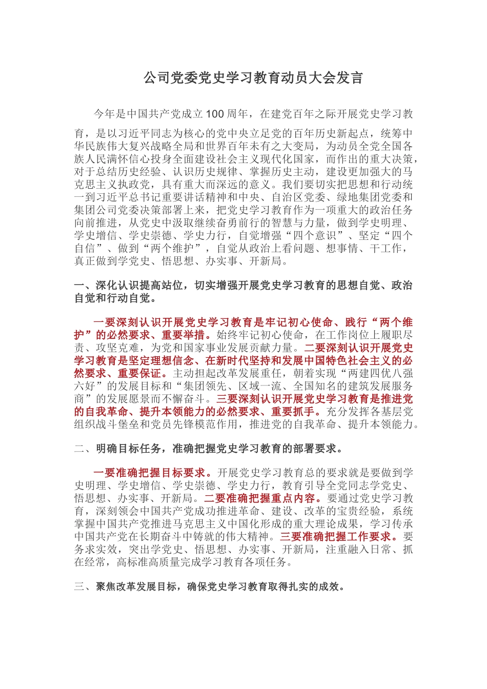 公司党委党史学习教育动员大会发言.docx_第1页