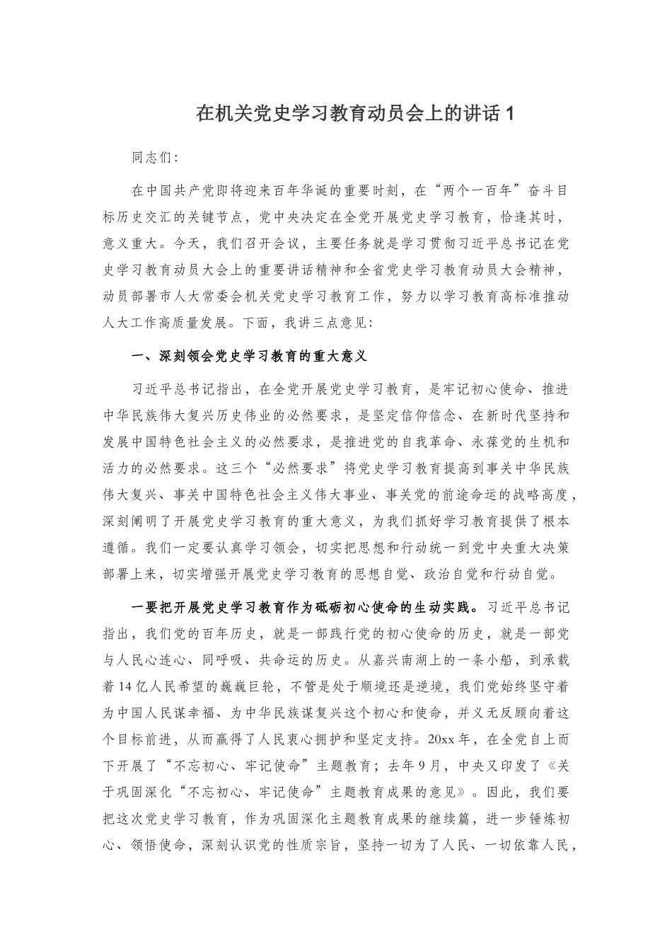 在机关党史学习教育动员会上的讲话2篇.docx_第1页