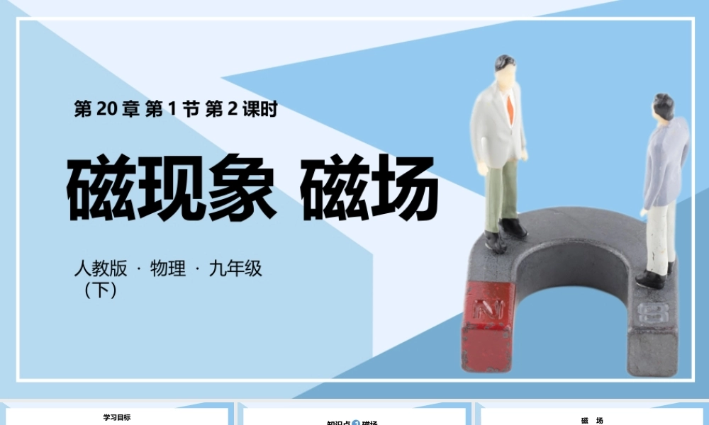 2021人教版物理九年级下《磁现象磁场》第二课时PPT课件（带内容）.pptx