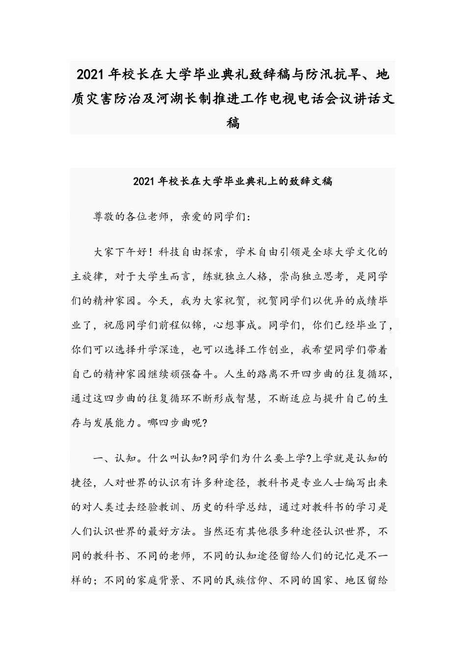 2021年校长在大学毕业典礼致辞稿与防汛抗旱、地质灾害防治及河湖长制推进工作电视电话会议讲话文稿.docx_第1页
