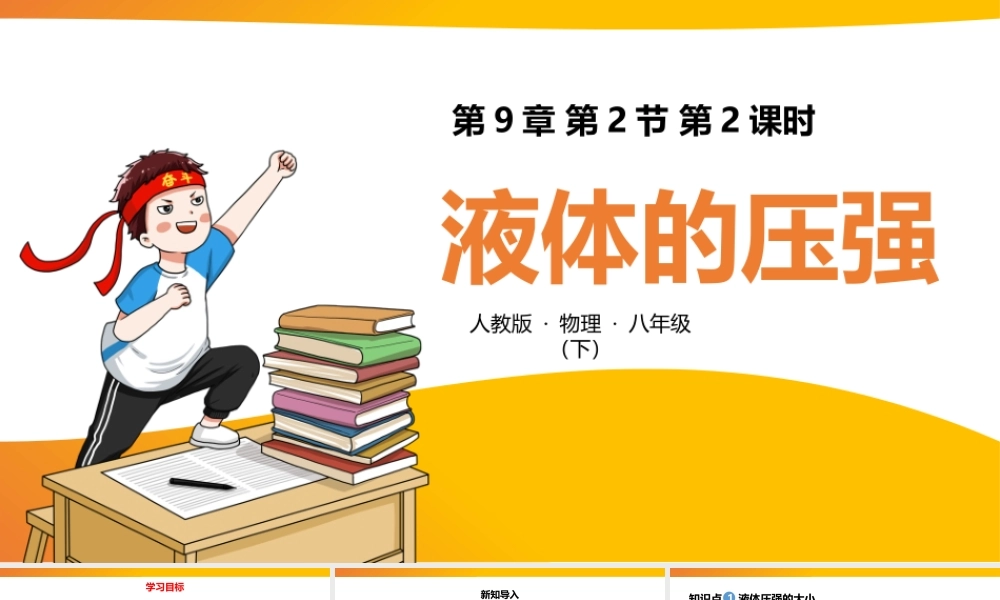 2021人教版物理八年级下《液体的压强》第二课时PPT课件（带内容）.pptx