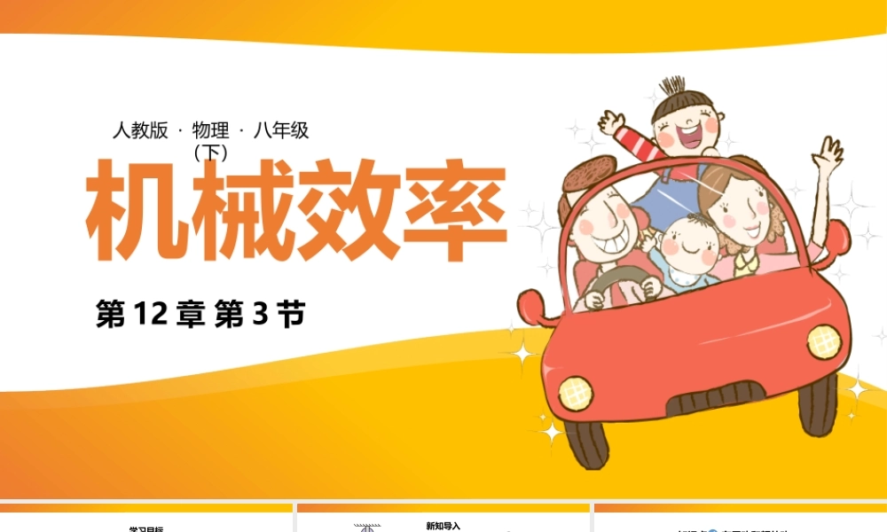 2021人教版物理八年级下《机械效率》PPT课件（带内容）.pptx