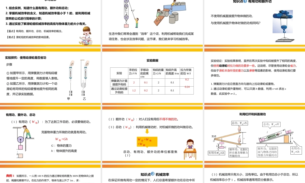 2021人教版物理八年级下《机械效率》PPT课件（带内容）.pptx