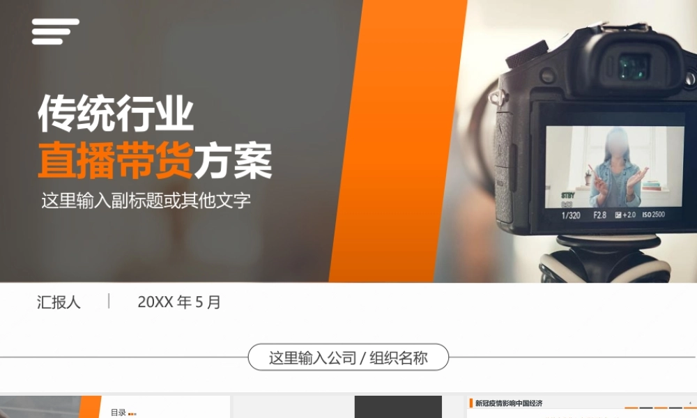 传统行业直播带货方案PPT课件（带内容）.pptx