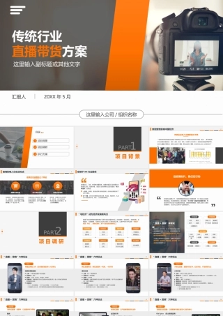 传统行业直播带货方案PPT课件（带内容）.pptx