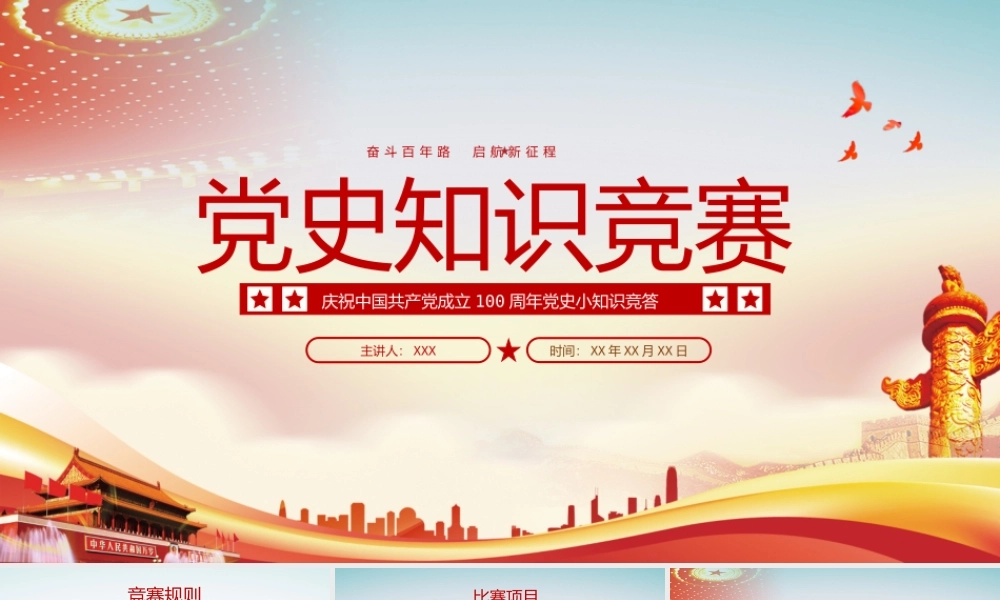 党史知识竞赛活动策划题目PPT课件（带内容）.pptx