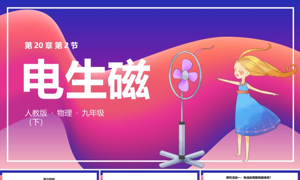 2021人教版物理九年级下《电生磁》PPT课件（带内容）.pptx