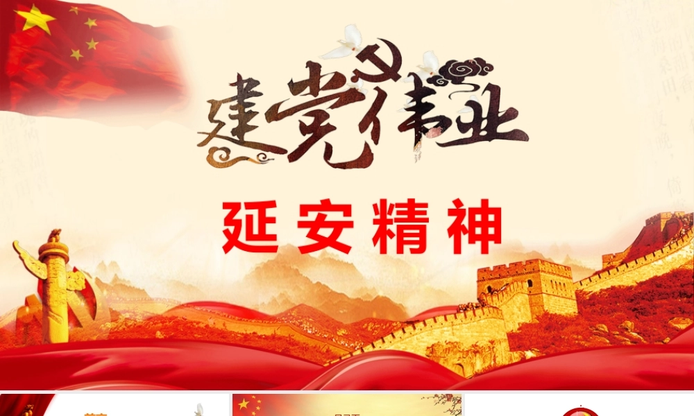 延安精神 自立更生 艰苦创业 喜迎华诞PPT.pptx