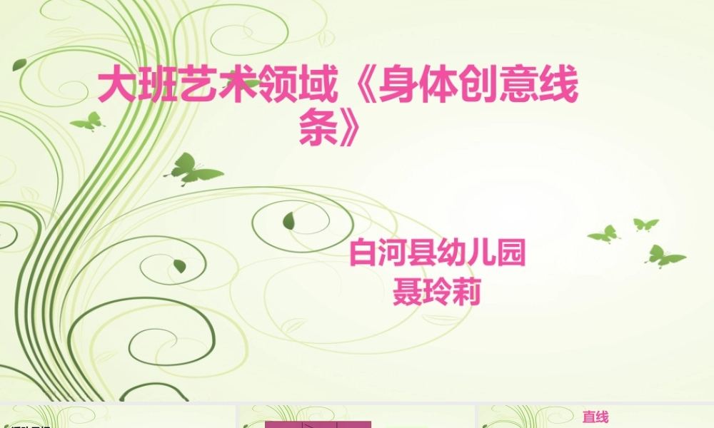 大班艺术《身体创意线条》微课件.pptx