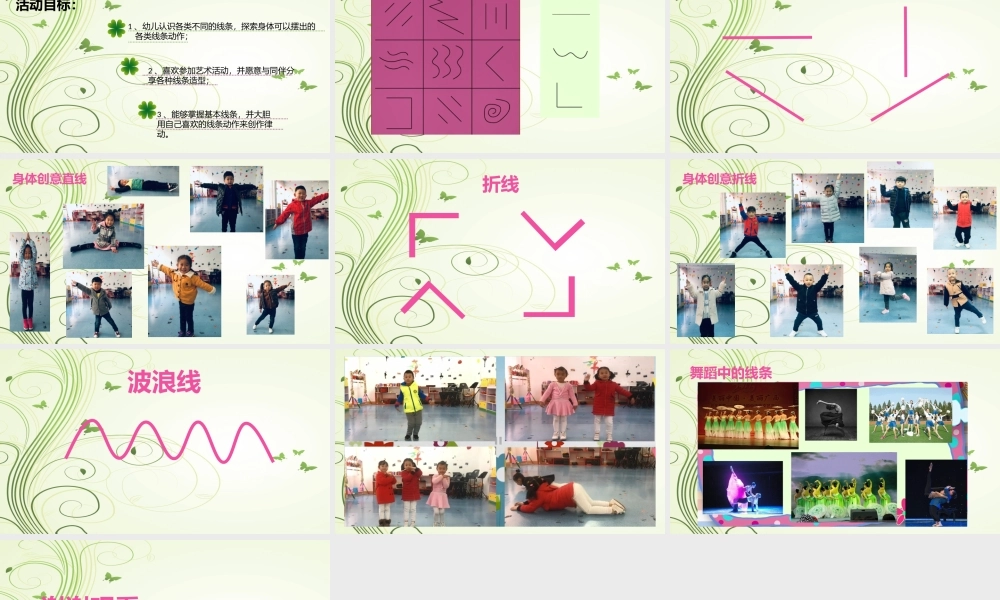 大班艺术《身体创意线条》微课件.pptx