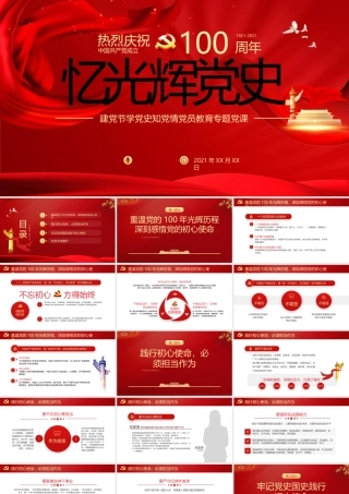 忆光辉党史_建党节学党史知党情党员教育专题党课.pptx