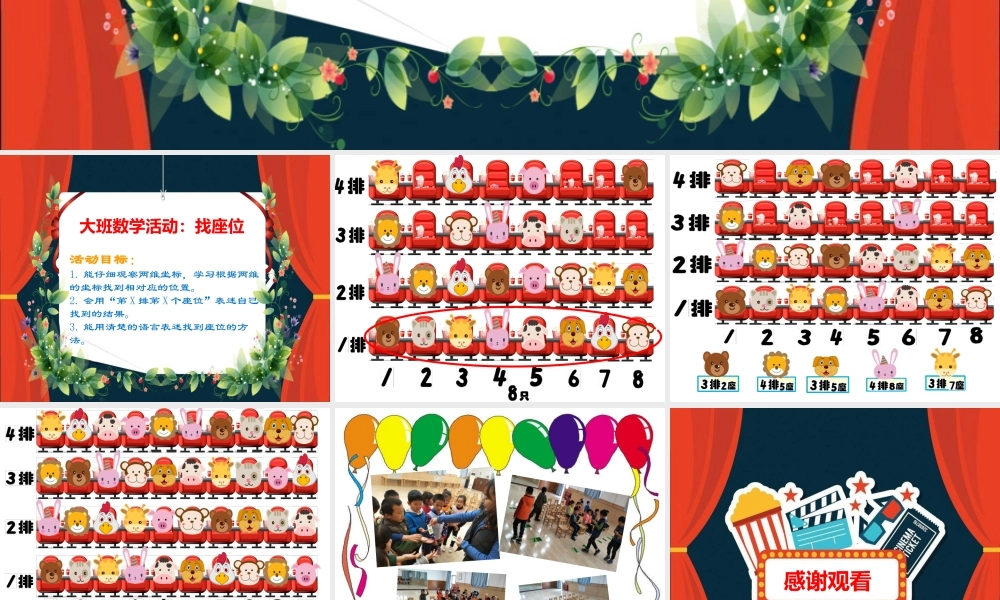 大班数学《找座位》微课件.pptx