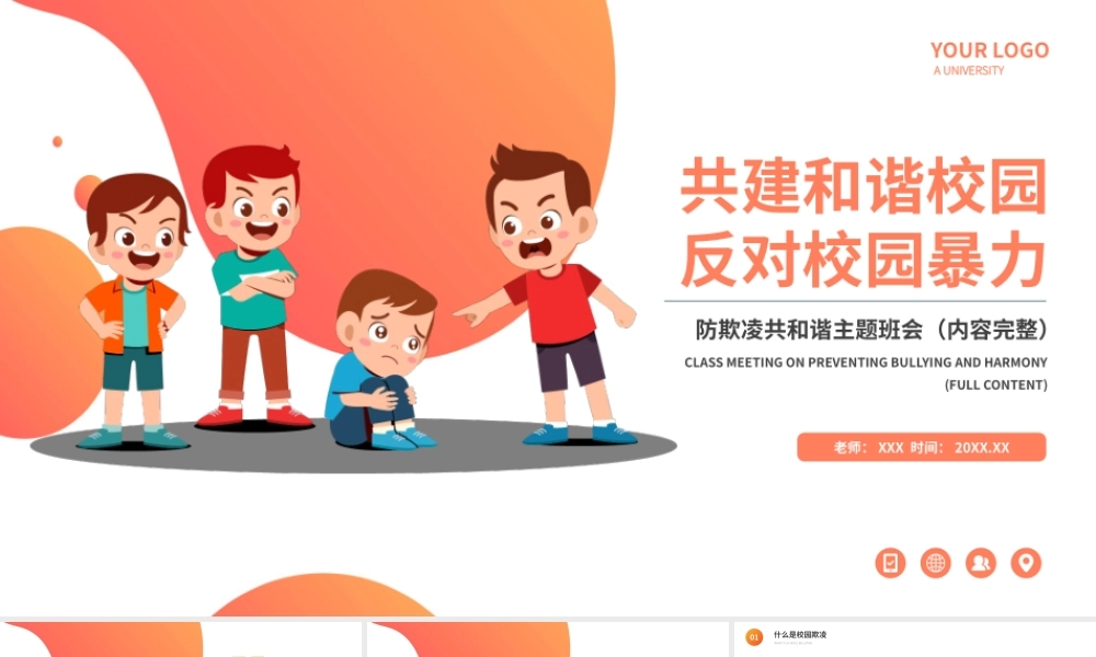 防欺凌共和谐主题班会-反对校园暴力共建和谐校园PPT课件（带内容）.pptx
