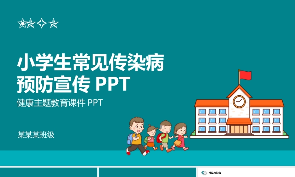 小学生常见传染病预防宣传健康主题教育课件PPT课件（带内容）.pptx