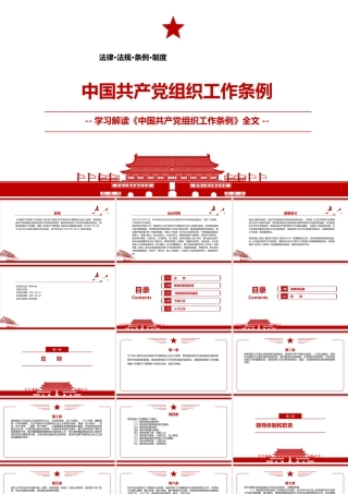 2021《中国共产党组织工作条例》全文学习PPT课件（带内容）.pptx