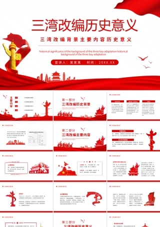 三湾改编背景主要内容历史意义动态PPT模板下载.pptx