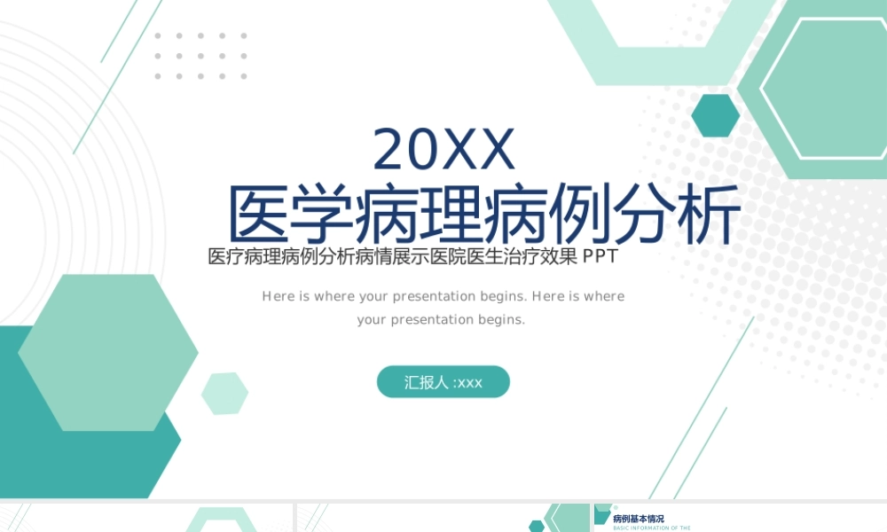医疗临床诊断病例分析报告PPT模板下载.pptx