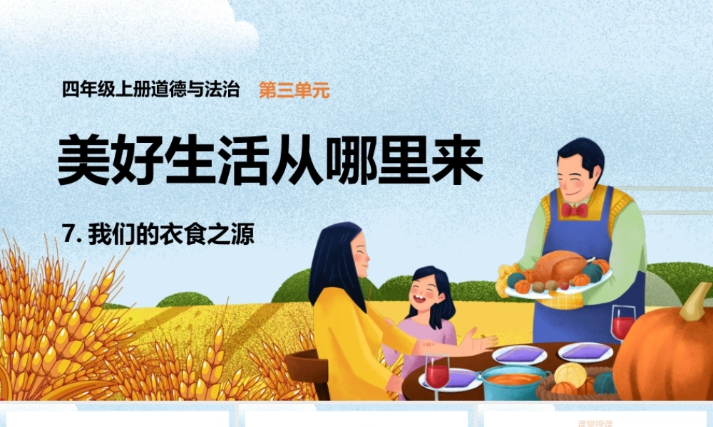2021四年级上册道德与法制《美好生活从哪里来-我们的衣食之源》PPT课件（带内容）.pptx