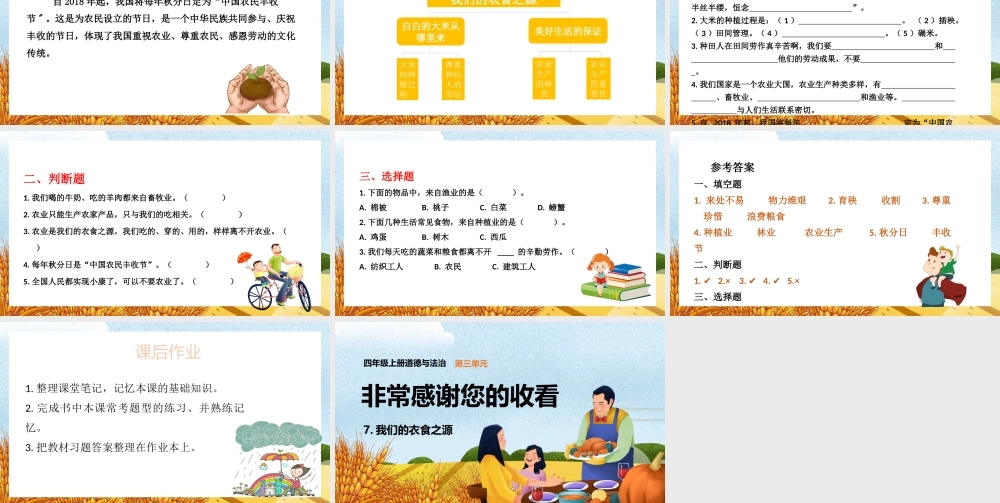 2021四年级上册道德与法制《美好生活从哪里来-我们的衣食之源》PPT课件（带内容）.pptx