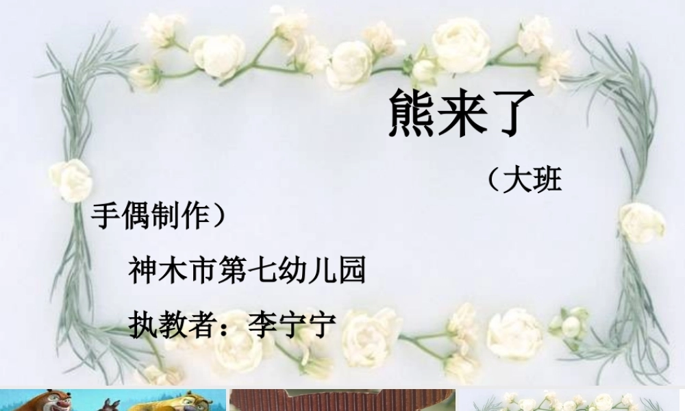 大班艺术《手工：熊来了》微课件.ppt