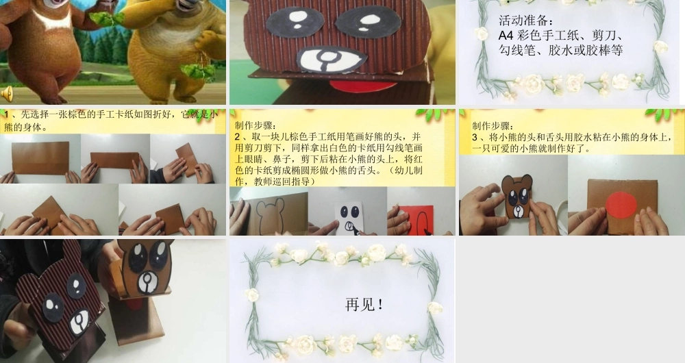 大班艺术《手工：熊来了》微课件.ppt
