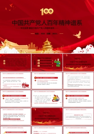 学史崇德赓续中国共产党人的精神谱系PPT模板下载.pptx