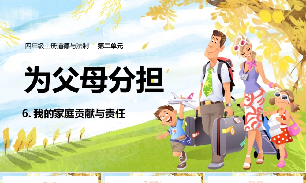 2021四年级上册道德与法制《我和我的同伴为父母分担-我的家庭贡献与责任》PPT课件（带内容）.pptx