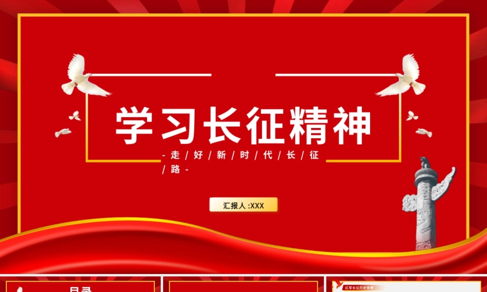 党史学习教育-学习弘扬伟大长征精神PPT课件（带内容）.pptx