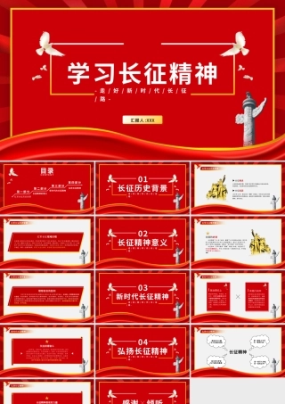党史学习教育-学习弘扬伟大长征精神PPT课件（带内容）.pptx