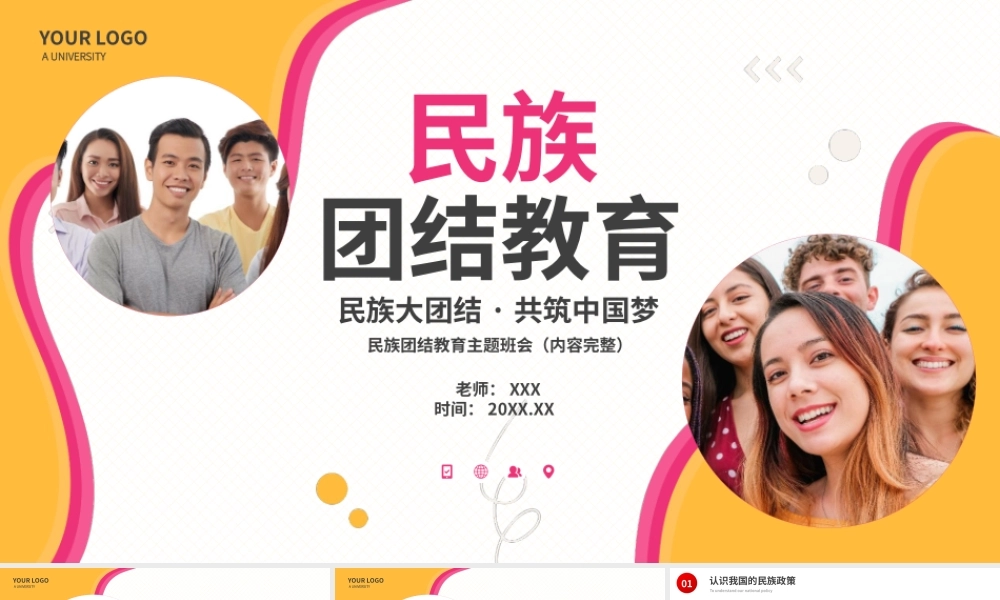 民族大团结共筑中国梦主题班会PPT课件（带内容）.pptx