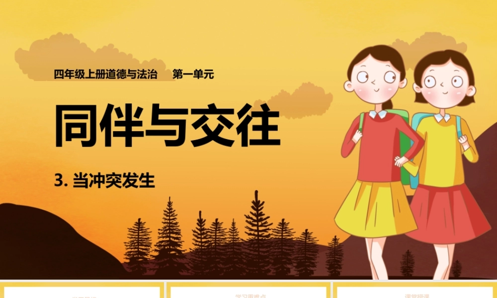 2021四年级上册道德与法制《同伴与交往-当冲突发生》PPT课件（带内容）.pptx