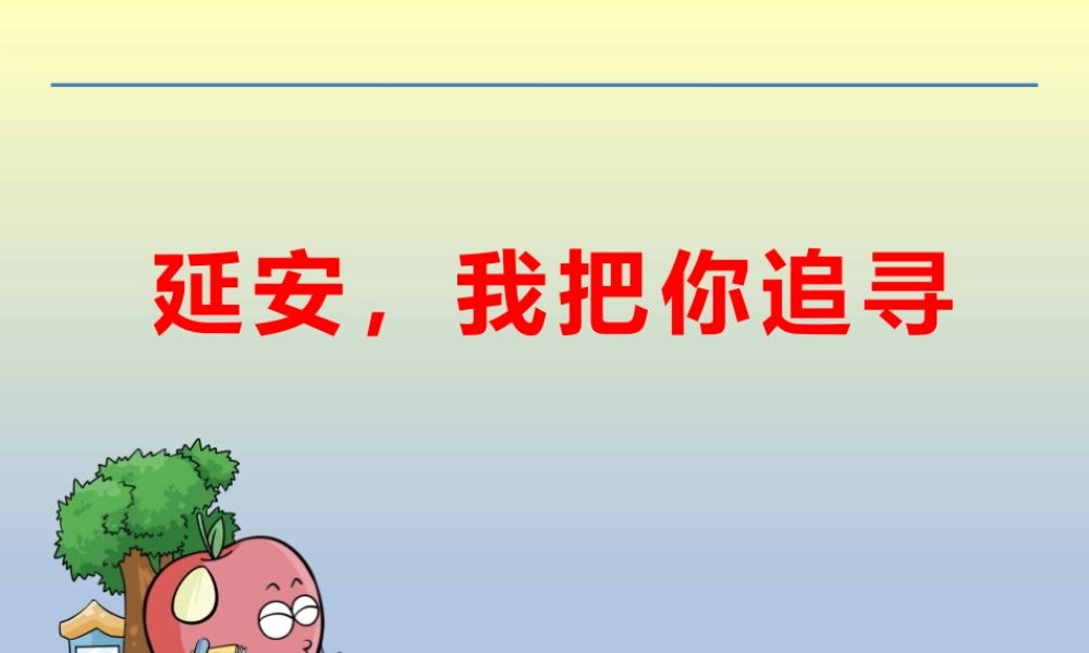延安我把你追寻延安精神模板.pptx