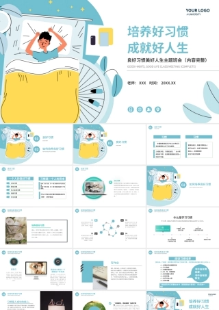 培养好习惯成就好人生良好习惯美好人生主题班会PPT课件（带内容）.pptx