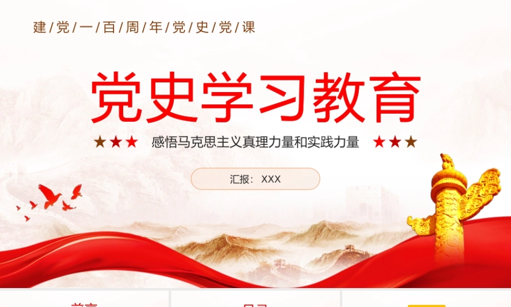 党史学习教育-感悟马克思主义真理力量和实践力量PPT课件（带内容）.pptx