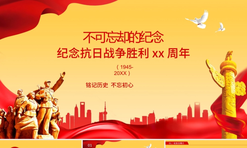 党史教育活动暨纪念抗日战争胜利xx周年纪念日简介抗战胜利的意义PPT课件（带内容）.pptx
