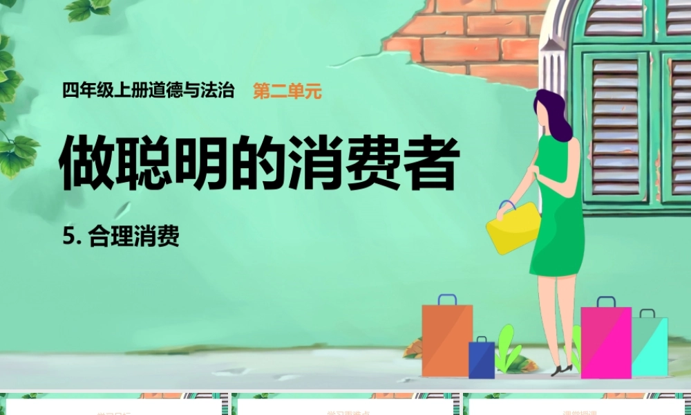 2021四年级上册道德与法制《做聪明的消费者-合理消费》PPT课件（带内容）.pptx