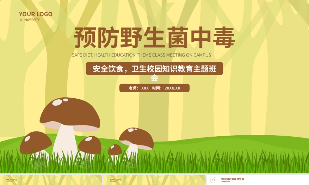 安全饮食卫生校园知识教育主题班会-预防野生菌中毒PPT课件（带内容）.pptx