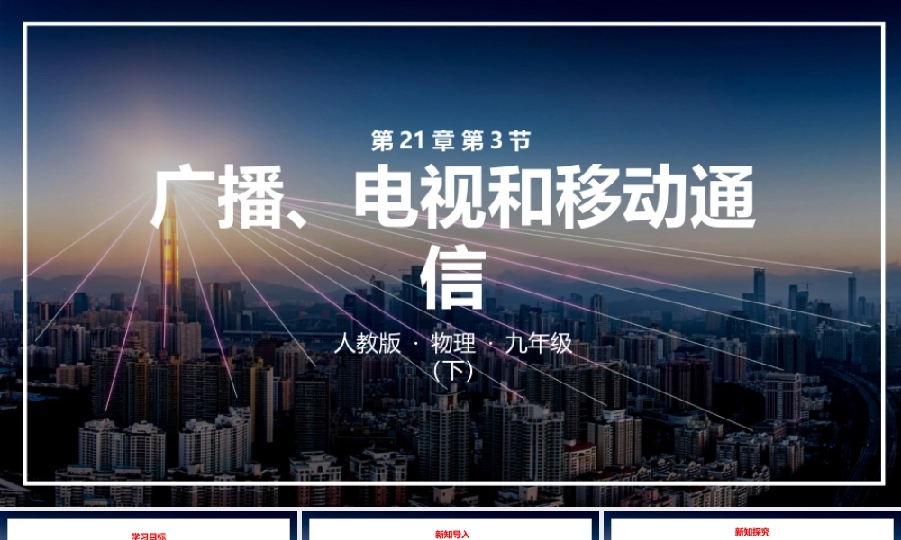 2021人教版物理九年级下《广播、电视和移动通信》PPT课件（带内容）.pptx