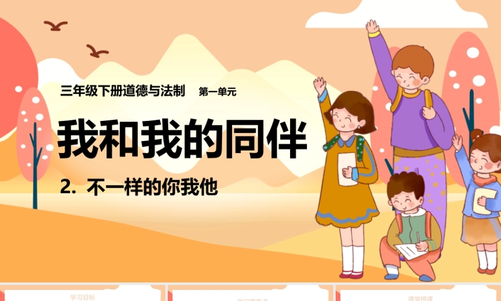 2021三年级上册道德与法制《我和我的同伴-不一样的你我他》PPT课件（带内容）.pptx