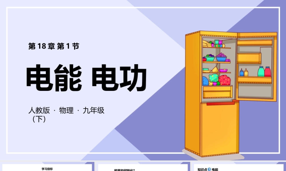 2021人教版物理九年级下《电能电功》PPT课件（带内容）.pptx
