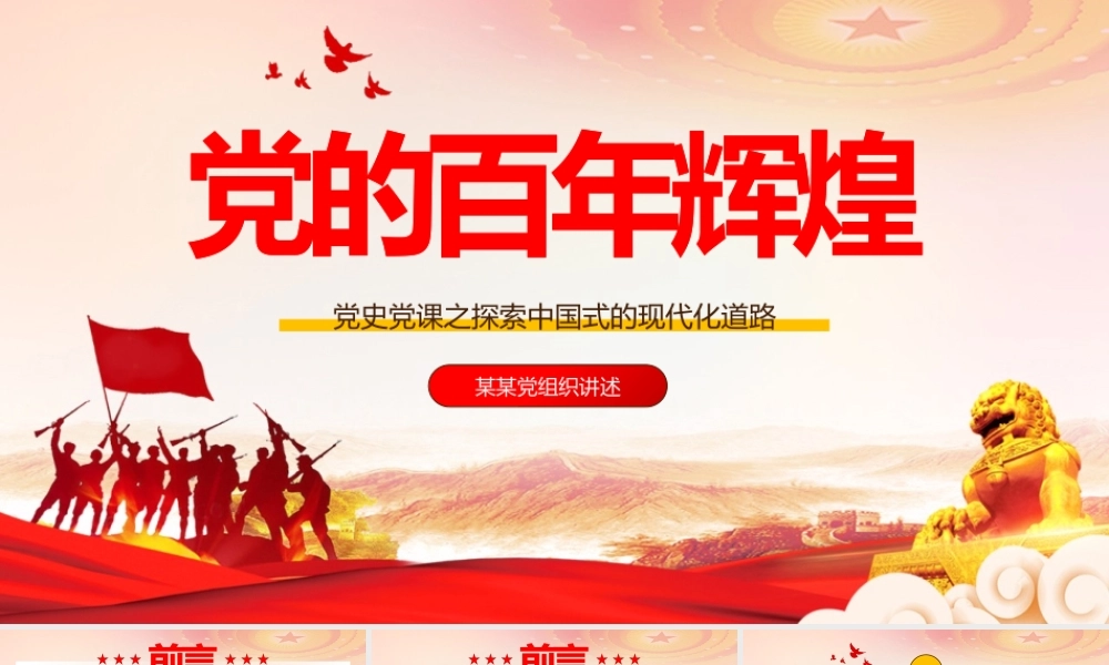 七一党课之探索中国式的现代化道路PPT模板下载.pptx