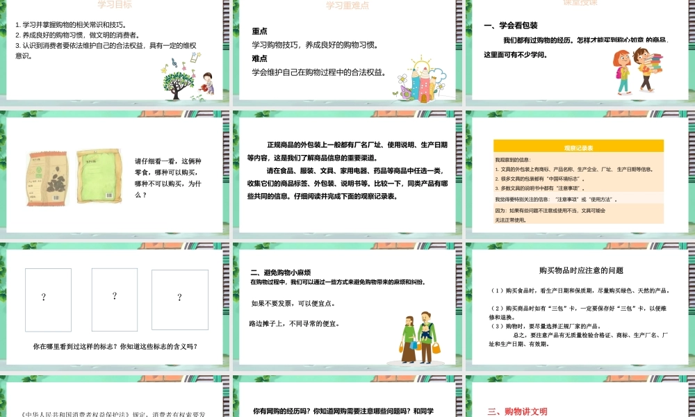 2021四年级上册道德与法制《做聪明的消费者-买东西的学问》PPT课件（带内容）.pptx