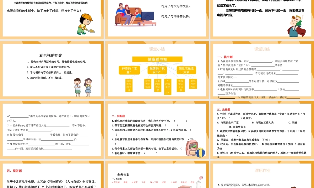 2021四年级上册道德与法制《信息万花筒-健康看电视》PPT课件（带内容）.pptx