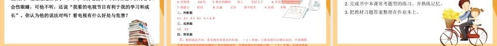2021四年级上册道德与法制《信息万花筒-健康看电视》PPT课件（带内容）.pptx