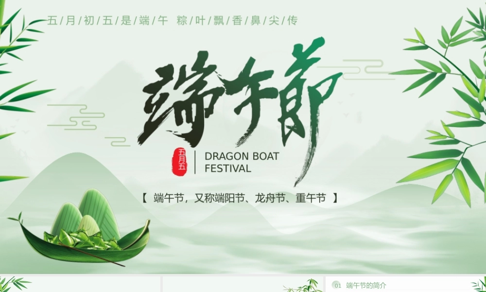 端午节端阳节龙舟节重午节介绍PPT课件（带内容）.pptx