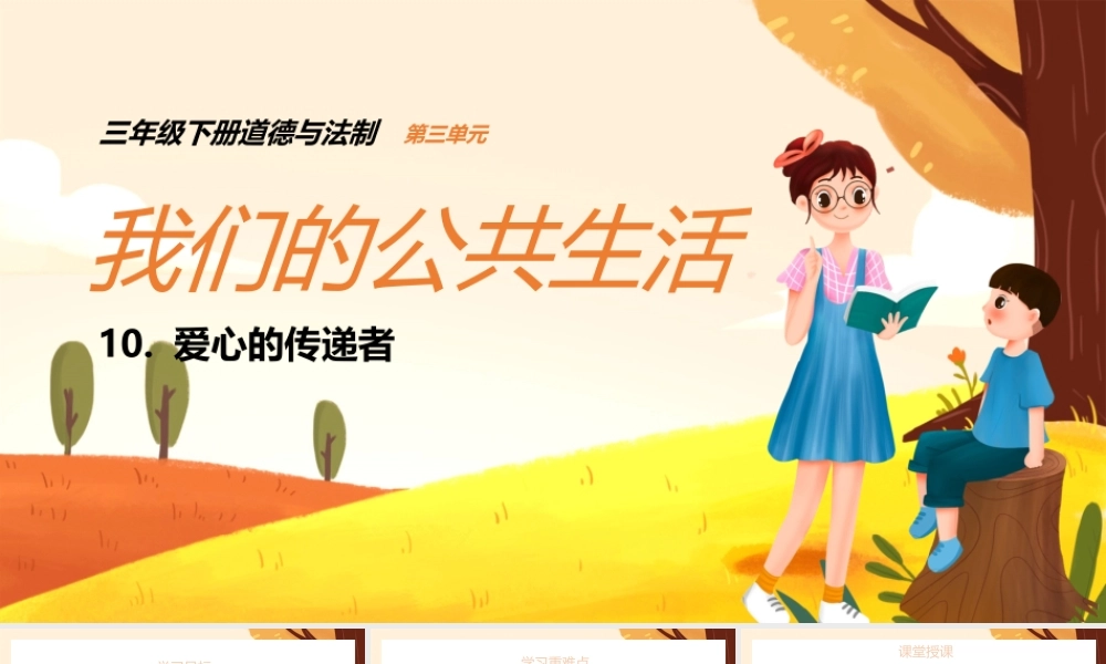2021三年级上册道德与法制《我们的公共生活-爱心的传递者》PPT课件（带内容）.pptx
