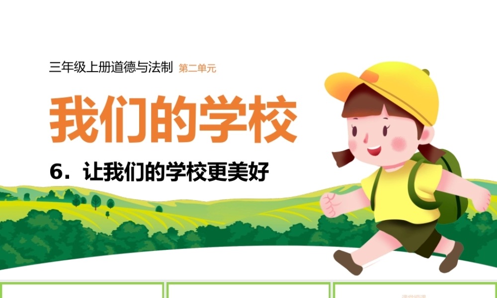 2021三年级上册道德与法制《我们的学校-让我们的学校更美好》PPT课件（带内容）.pptx