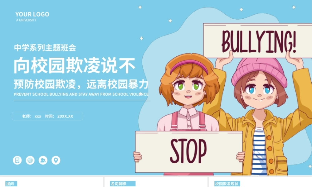 向校园欺凌说不主题班会PPT模板下载.pptx